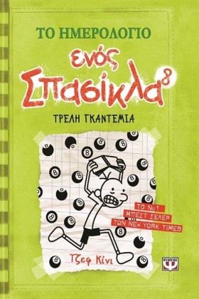 ΤΟ ΗΜΕΡΟΛΟ …