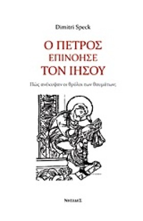 Ο ΠΕΤΡΟΣ Ε &hellip;