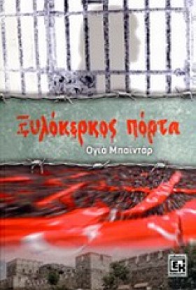 ΞΥΛΟΚΕΡΚΟΣ &hellip;