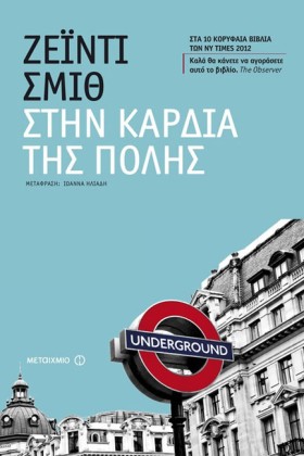 ΣΤΗΝ ΚΑΡΔΙ …