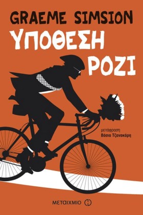 ΥΠΟΘΕΣΗ ΡΟ …