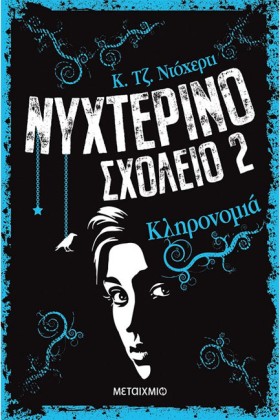 ΝΥΧΤΕΡΙΝΟ …