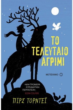 ΤΟ ΤΕΛΕΥΤΑ &hellip;