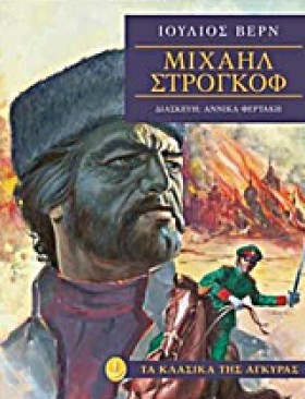 ΜΙΧΑΗΛ ΣΤΡ …