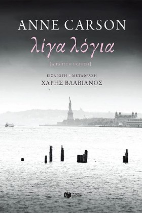 ΛΙΓΑ ΛΟΓΙΑ …