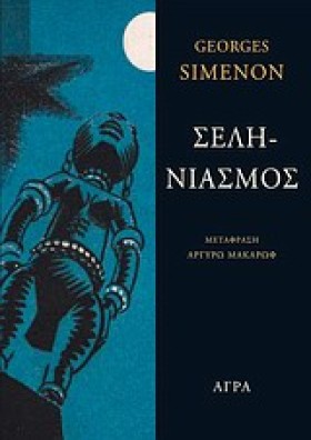 ΣΕΛΗΝΙΑΣΜΟ …