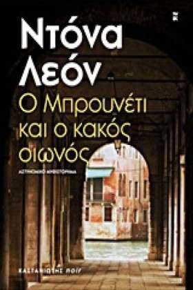 Ο ΜΠΡΟΥΝΕΤ …