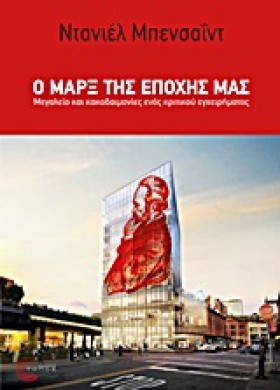 Ο ΜΑΡΞ ΤΗΣ &hellip;