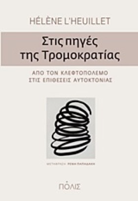 ΣΤΙΣ ΠΗΓΕΣ …