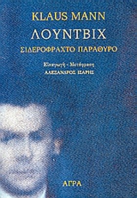 ΛΟΥΝΤΒΙΧ Σ &hellip;