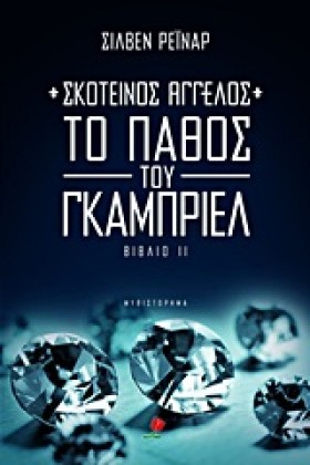 ΣΚΟΤΕΙΝΟΣ &hellip;