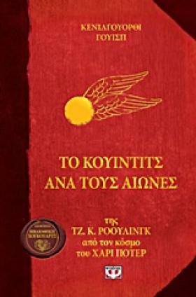 ΤΟ ΚΟΥΙΝΤΙ …