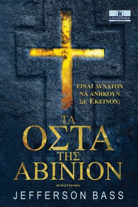 ΤΑ ΟΣΤΑ ΤΗ …