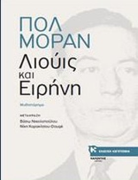 ΛΙΟΥΙΣ ΚΑΙ &hellip;