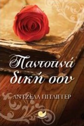 ΠΑΝΤΟΤΙΝΑ …