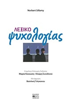 ΛΕΞΙΚΟ ΨΥΧ &hellip;
