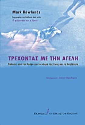 ΤΡΕΧΟΝΤΑΣ …