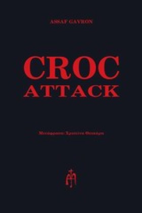 CRΟC ΑΤΤΑC &hellip;