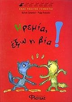 ΗΡΕΜΙΑ ΕΞΩ &hellip;