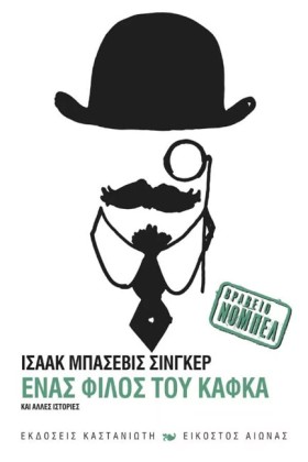 ΕΝΑΣ ΦΙΛΟΣ &hellip;