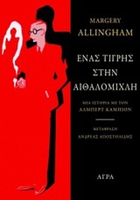 ΕΝΑΣ ΤΙΓΡΗ &hellip;