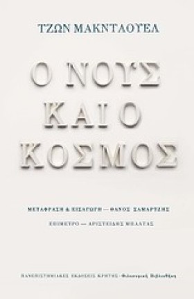 Ο ΝΟΥΣ ΚΑΙ …