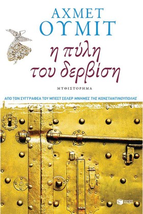 Η ΠΥΛΗ ΤΟΥ &hellip;