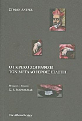 Ο ΓΚΡΕΚΟ Ζ …