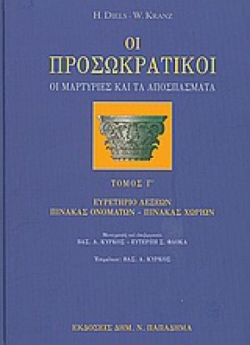 ΟΙ ΠΡΟΣΩΚΡ …