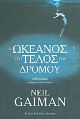 Ο ΩΚΕΑΝΟΣ &hellip;