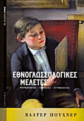 ΕΘΝΟΓΛΩΣΣΙ &hellip;