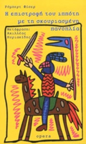 Η ΕΠΙΣΤΡΟΦ …