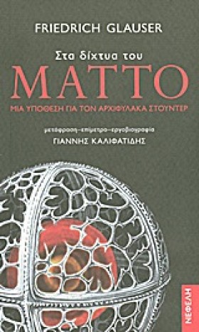 ΣΤΑ ΔΙΧΤΥΑ …