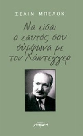 ΝΑ ΕΙΣΑΙ Ο &hellip;