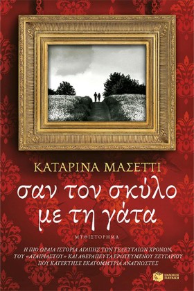 ΣΑΝ ΤΟΝ ΣΚ …