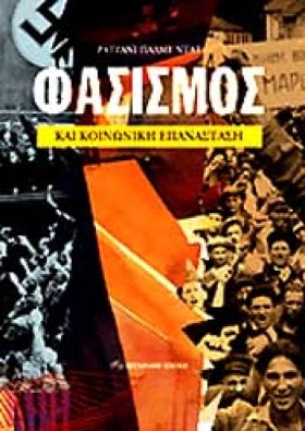 ΦΑΣΙΣΜΟΣ Κ …