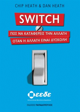 SWΙΤCΗ-ΠΩΣ …