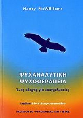 ΨΥΧΑΝΑΛΥΤΙ &hellip;