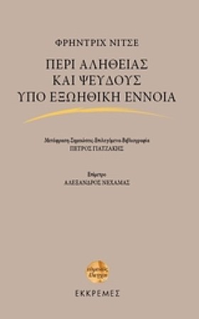 ΠΕΡΙ ΑΛΗΘΕ …