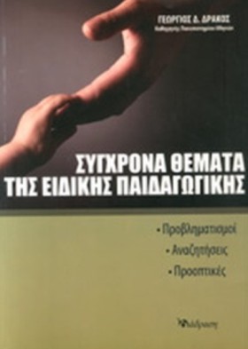 ΣΥΓΧΡΟΝΟΙ …