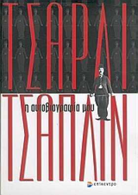 ΤΣΑΡΛΙ ΤΣΑ &hellip;
