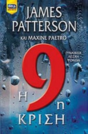 Η 9Η ΚΡΙΣΗ …