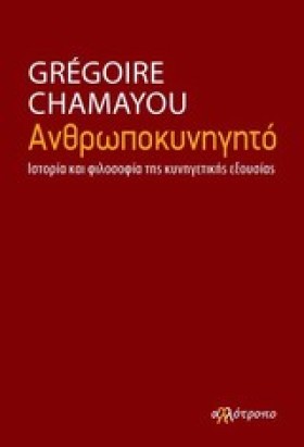 ΑΝΘΡΩΠΟΚΥΝ …