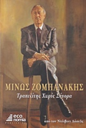 ΜΙΝΩΣ ΖΟΜΠ &hellip;