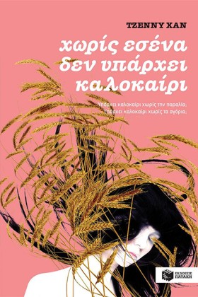 ΧΩΡΙΣ ΕΣΕΝ …