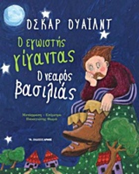 Ο ΕΓΩΙΣΤΗΣ &hellip;