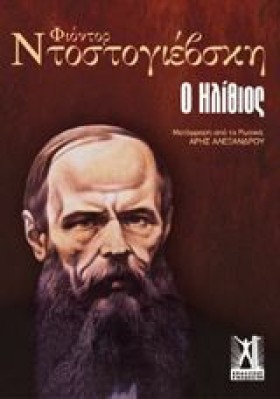 Ο ΗΛΙΘΙΟΣ- &hellip;