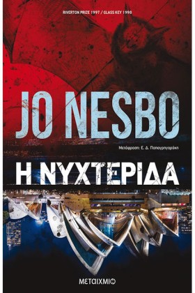 Η ΝΥΧΤΕΡΙΔ &hellip;