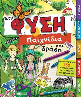 ΣΤΗ ΦΥΣΗ-Π …