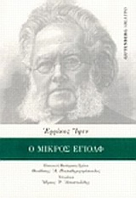 Ο ΜΙΚΡΟΣ Ε &hellip;